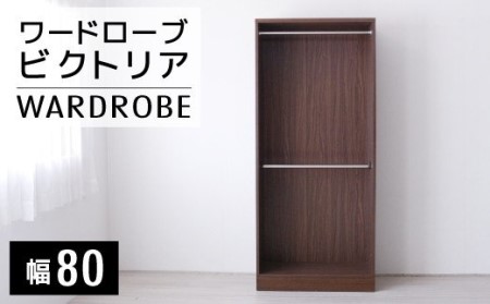 [開梱・設置]ビクトリア 80cm ワードローブ
