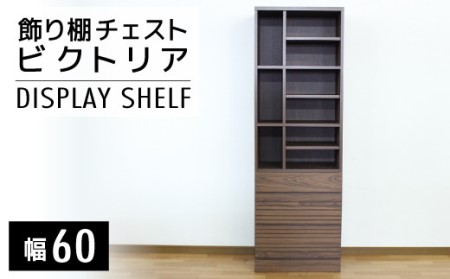 [開梱・設置]ビクトリア 60cm 飾り棚チェスト