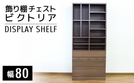 [開梱・設置]ビクトリア 80cm 飾り棚チェスト