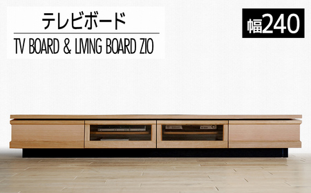 [開梱・設置]テレビボード ジオ テレビ240cm ナチュラル