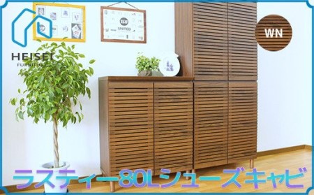 [開梱・設置]ラスティー80Lシューズキャビ(ウォールナット)