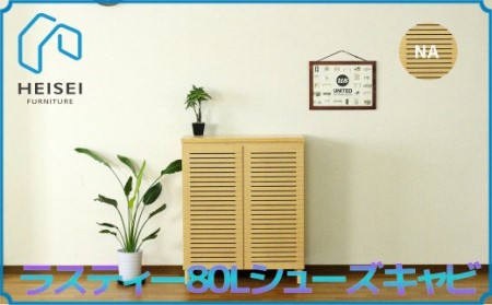 [開梱・設置]ラスティー80Lシューズキャビ(ナチュラル)