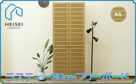[開梱・設置]ラスティー 80cm フリーボード(ナチュラル)