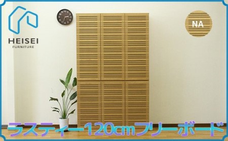 [開梱・設置]ラスティー 120cm フリーボード(ナチュラル)