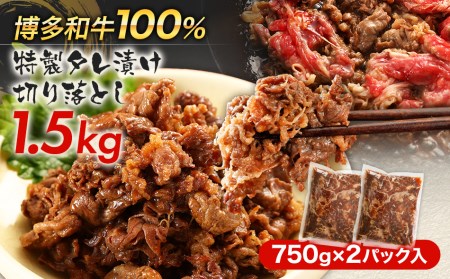 博多和牛　特製タレ漬け切り落とし 1.5kg（750gx2パック）　CB001