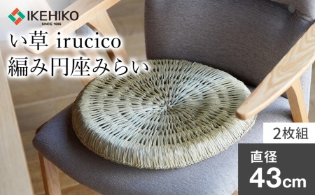 い草irucico編み円座みらい直径43cm 2枚組