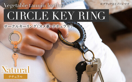 サークルキーリング(ヌメ革・ナチュラル)