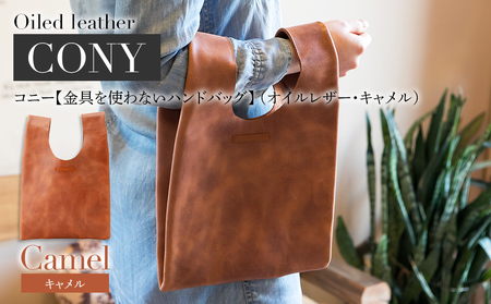 コニー( 金具を使わないハンドバッグ )( オイルレザー・キャメル )