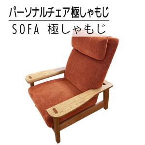 [開梱・設置]ソファ 極しゃもじ パーソナルチェア ナチュラル/SP-OR-B オレンジ