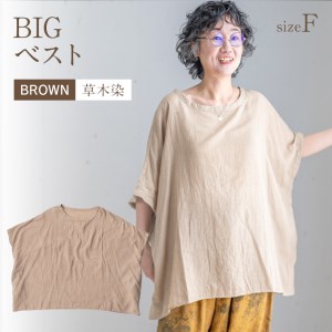 BIGベスト BROWN(草木染)