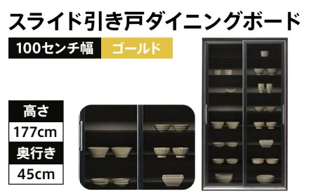食器棚 キッチンボード 100センチ幅スライド引き戸 ダイニングボード ゴールド 板版ブラウン モダンボード