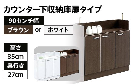 [色味:ブラウン]90センチ幅カウンター下収納庫扉タイプ 完成品 北欧風モダン収納庫 ホーム CI014BR