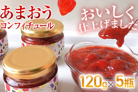 あまおうコンフィチュール120g×5瓶