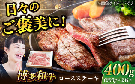 博多和牛 ロースステーキ 合計400g 200g×2枚 / 和牛 牛肉 にく 肉 牛肉 にく にく 牛 九州 [AFAE004]