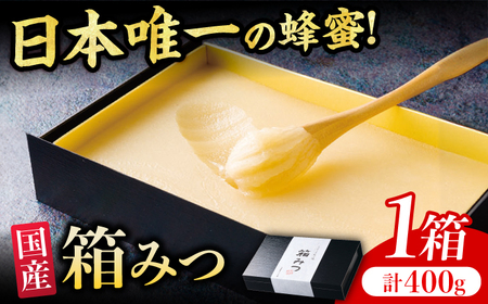 [先行受付 令和6年12月より発送]箱みつ 400g 蜂蜜 はちみつ ハチミツ 高級 濃厚 バター ハニー クリーム 箱蜜 蜂蜜 広川町 / 株式会社九州蜂の子本舗 [AFAI011]