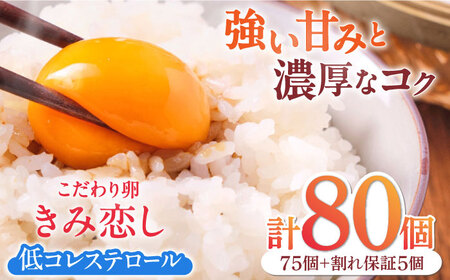 こだわり卵 きみ恋し 80個(75個+割れ保証5個)箱入り たまご 卵 玉子 タマゴ 鶏卵 濃厚 玉子焼き 卵焼き オムレツ たまごかけご飯 冷蔵 広川町 / 伊藤養鶏場 [AFAJ003]