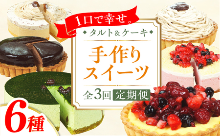 [3回定期便]6種のケーキ・タルト スイーツ定期便 けーき たると ベリー 抹茶 モンブラン 苺 ザッハトルテ チョコレート 洋菓子 スイーツ デザート クリーム 冷凍 広川町 / イートウェル株式会社 [AFAK033]