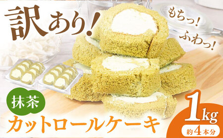 [訳あり] ロールケーキ カット 抹茶 1kg 約4本分 スイーツ ケーキ クリーム お菓子 スポンジ 抹茶 冷凍 広川町 / イートウェル株式会社[AFAK035]