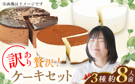 訳あり 4号 ケーキ 3種類 セット レアチーズ ショコラ ティラミス お菓子 スイーツ 冷凍 広川町 / イートウェル株式会社[AFAK218]