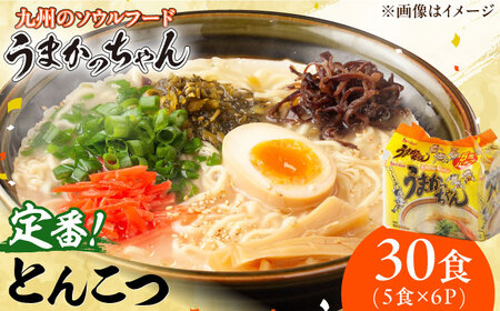 うまかっちゃん 豚骨 30食 (5袋×6パック) / 九州 ラーメン らーめん とんこつ うまかっちゃん 九州 インスタント 豚骨ラーメン らーめん とんこつ うまかっちゃん ラーメン らーめん 豚骨ラーメン 九州[AFAR014]