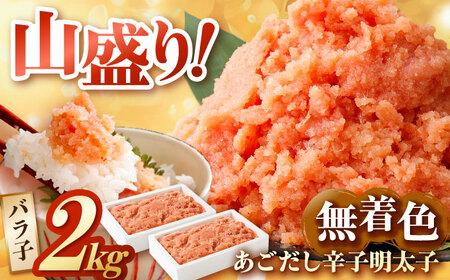 無着色あごだし辛子明太子2kg(1kg×2個) / 明太子 めんたいこ メンタイコ めんたい メンタイ たらこ [AFAU006]