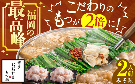 ギフト対応可 博多もつ鍋おおやま もつ鍋(みそ味) 2人前 約480g(240g×2) / もつ鍋 鍋 モツ おおやま もつなべ モツナベ もつ鍋 なべ モツ もつ鍋 おおやま もつ もつ鍋[AFAX009]