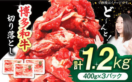 福岡県産 博多和牛切り落とし 計1.2kg 牛肉 すき焼き 小分け 国産 冷凍 広川町 / 株式会社POWER EAST CONNECTION[AFAZ004]