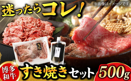 ダルム屋特製 博多和牛 すき焼き セット 500g 肉 牛肉 すきやき 鍋 パーティー 和牛 国産牛 たれ セット 冷凍 福岡 広川町 / 株式会社POWER EAST CONNECTION [AFAZ009]