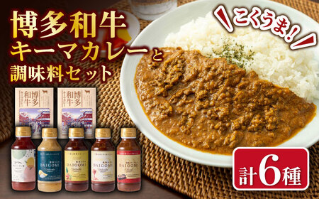 博多和牛キーマカレーとめんたいポン酢・焼肉のたれ各種セット かれー レトルト 牛肉 惣菜 明太子 ポン酢 調味料 タレ 焼肉のたれ 塩こうじ 広川町 / 株式会社エムエスエフ [AFBH002]