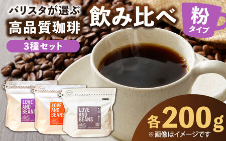 スペシャルティコーヒー 200g×3種類[粉]でお届け 珈琲 コーヒー豆 こーひー 焙煎 高品質 広川町 / KajiCoffee Roastery [AFBJ002]