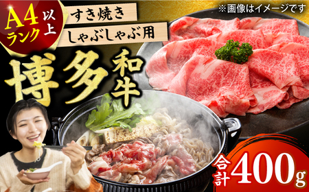 [A4ランク以上!]博多和牛 しゃぶしゃぶ すき焼き用 400g 肉 にく ニク お肉 牛肉 博多和牛 ウデ モモ 肩ロース 国産 しゃぶしゃぶ すき焼き 鍋 福岡 化粧箱入り 冷凍 広川町/株式会社MEAT PLUS [AFBO018]