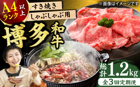 [3回定期便][A4ランク以上!]博多和牛 しゃぶしゃぶ・すき焼き用400g 肉 にく ニク お肉 牛肉 博多和牛 ウデ モモ 肩ロース 国産 しゃぶしゃぶ すき焼き 鍋 福岡 化粧箱入り 冷凍 広川町/株式会社MEAT PLUS [AFBO019]