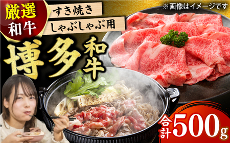 [和牛の旨味を堪能!]博多和牛 しゃぶしゃぶ すき焼き用 500g 肉 にく ニク お肉 牛肉 博多和牛 ウデ モモ 肩ロース 国産 しゃぶしゃぶ すき焼き 鍋 福岡 化粧箱入り 冷凍 広川町/株式会社MEAT PLUS [AFBO022]