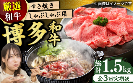 [3回定期便][和牛の旨味を堪能!]博多和牛しゃぶしゃぶすき焼き用 500g 肉 にく ニク お肉 牛肉 博多 ウデ モモ 肩ロース 国産 しゃぶしゃぶ すき焼き 鍋 福岡 化粧箱入り 冷凍 広川町/株式会社MEAT PLUS [AFBO023]