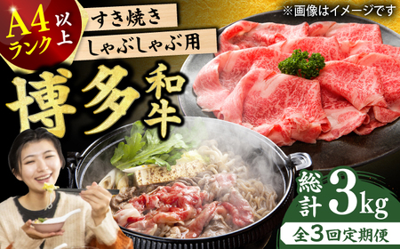 [3回定期便][A4ランク以上!]博多和牛 しゃぶしゃぶすき焼き用(ロース肉・モモ肉・ウデ肉)1kg(500g×2p) にく ニク お肉 牛肉 博多和牛 黒毛和牛 赤身 薄切り ウデ モモ 肩ロース 国産 しゃぶしゃぶ すき焼き 鍋 福岡 化粧箱入り 冷凍 広川町/株式会社MEAT PLUS [AFBO035]