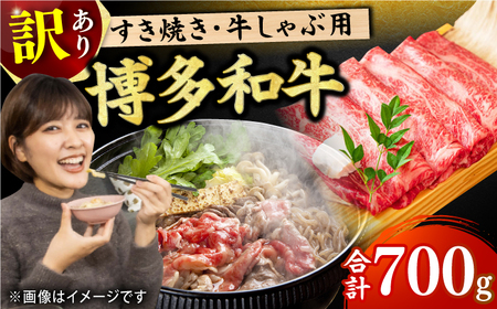 [訳あり]博多和牛 すき焼き用 700g すき焼き 牛肉 すきやき しゃぶしゃぶ スライス 国産 冷凍 牛肉 すき焼き 広川町/株式会社MEAT PLUS [AFBO026]