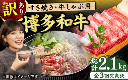 [3回定期便][訳あり]博多和牛 牛肉 しゃぶしゃぶ すき焼き用 700g 牛肉 モモ スライス 博多和牛 和牛 赤身 すき焼き しゃぶしゃぶ 肩ロース 肩バラ 広川町/株式会社MEAT PLUS [AFBO027]