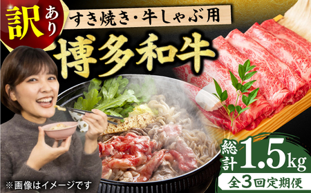 [3回定期便][訳あり]博多和牛 しゃぶしゃぶすき焼き用 500g 牛肉 肩ロース 赤身 訳あり しゃぶしゃぶ すき焼き 博多和牛 国産牛 博多 和牛 広川町/株式会社MEAT PLUS [AFBO091]