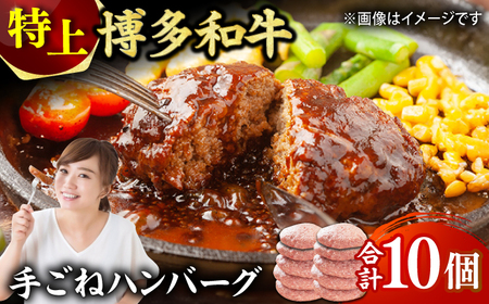 [溢れる肉汁!]お肉屋さんの手ごね 特上 ハンバーグ 10個 ハンバーグ 肉 にく ニク お肉 牛肉 博多和牛 黒毛和牛 国産 お惣菜 お中元 お歳暮 贈答用 福岡 化粧箱入り 冷凍 広川町/株式会社MEAT PLUS [AFBO055]