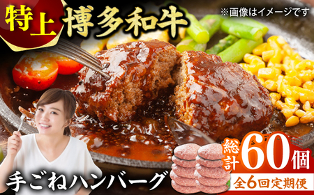 [6回定期便][溢れる肉汁!]お肉屋さんの手ごね 特上 ハンバーグ 10個 ハンバーグ 肉 にく ニク お肉 牛肉 博多和牛 黒毛和牛 国産 お惣菜 お中元 お歳暮 贈答用 福岡 化粧箱入り 冷凍 広川町/株式会社MEAT PLUS [AFBO057]