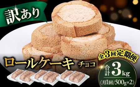 [全3回定期便]訳ありカットロールケーキ チョコ 1kg(500g×2) スイーツ ケーキ けーき ろーるけーき デザート おやつ お菓子 訳アリ わけあり 広川町 / イートウェル株式会社 [AFAK016]