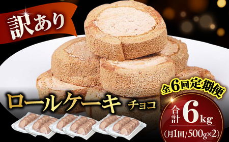 [全6回定期便]訳ありカットロールケーキ チョコ 1kg(500g×2) ケーキ けーき デザート スイーツ クリーム チョコレート ココア スポンジ 生地 訳アリ ワケアリ 冷凍 定期便 福岡 広川町 / イートウェル株式会社 [AFAK017]