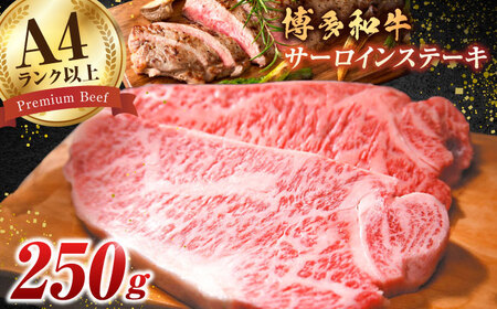 [A4ランク以上!]博多和牛 サーロイン ステーキ 250g×1枚 牛肉 博多和牛 サーロイン ステーキ 肉 サーロインステーキ 博多 和牛 黒毛和牛 バーベキュー 広川町/株式会社MEAT PLUS [AFBO001]