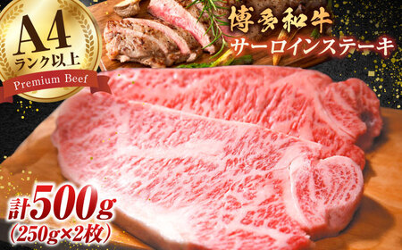 [溢れる肉汁と濃厚な旨味]博多和牛 サーロイン ステーキセット 500g(250g×2枚) 牛肉 博多和牛 サーロイン ステーキ 肉 黒毛和牛 バーベキュー 広川町/株式会社MEAT PLUS [AFBO005]