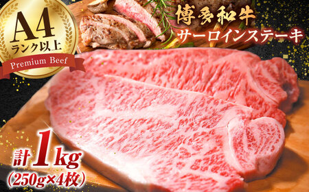 [溢れる肉汁と濃厚な旨味]和牛 サーロイン 1kg(250g×4枚)博多和牛 和牛 サーロイン 牛肉 赤身 黒毛和牛 ステーキ 博多 広川町/株式会社MEAT PLUS [AFBO009]