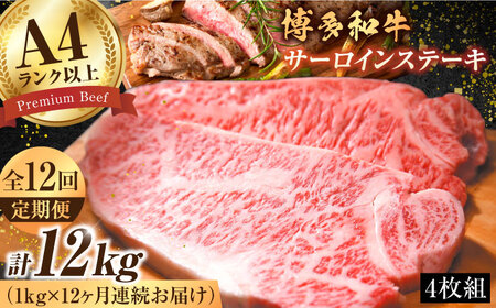 [全12回定期便][溢れる肉汁と濃厚な旨味]博多和牛 サーロイン 1kg(250g×4枚) 肉 ステーキ 牛肉 ステーキ 肉 ステーキ 牛肉 ステーキ 肉 ステーキ 牛肉 ステーキ 博多和牛 [AFBO012]