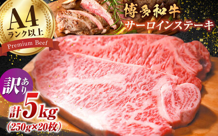 [訳あり]博多和牛 サーロイン ステーキ セット 5kg(250g×20枚) 広川町/株式会社MEAT PLUS[AFBO013]