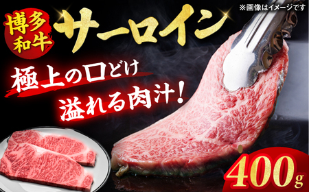 博多和牛 サーロイン ステーキ 200g×2枚 牛肉 ステーキ お歳暮 お中元 贈答用 贈答 サーロイン 赤身 父の日 母の日 敬老の日 ディナー 広川町 / 久田精肉店株式会社 [AFBV001]