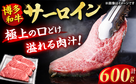 博多和牛 サーロイン ステーキ 200g×3枚 牛肉 ステーキ お歳暮 お中元 贈答用 サーロイン 赤身 父の日 母の日 敬老の日 国産 和牛 広川町 / 久田精肉店株式会社 [AFBV007]