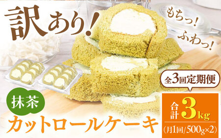 [全3回定期便]訳ありカットロールケーキ 抹茶 1kg(500g×2) ケーキ けーき デザート スイーツ クリーム 抹茶 宇治 スポンジ 生地 訳アリ ワケアリ 冷凍 定期便 福岡 広川町 / イートウェル株式会社 [AFAK019]